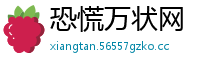 恐慌万状网